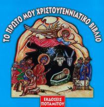 ΤΟ ΠΡΩΤΟ ΜΟΥ ΧΡΙΣΤΟΥΓΕΝΝΙΑΤΙΚΟ ΒΙΒΛΙΟ