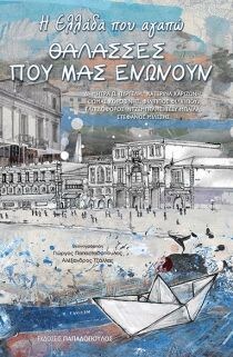 ΕΛΛΑΔΑ ΠΟΥ ΑΓΑΠΩ ΘΑΛΑΣΣΕΣ ΠΟΥ ΜΑΣ ΕΝΩΝΟΥ