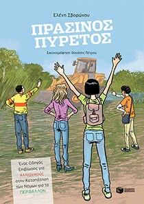 ΠΡΑΣΙΝΟΣ ΠΥΡΕΤΟΣ: ΟΔΗΓΟΣ ΕΠΙΒΙΩΣΗΣ ΑΛΛΕ