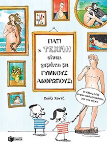 ΓΙΑΤΙ Η ΤΕΧΝΗ ΕΙΝΑΙ ΓΕΜΑΤΗ ΓΥΜΝΟΥΣ ΑΝΘΡΩ
