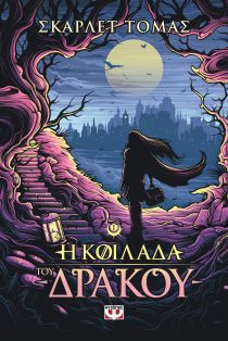 ΚΟΙΛΑΔΑ ΔΡΑΚΟΥ ΤΡΙΛΟΓΙΑ ΜΕΓΑΛΟΥ ΣΕΙΣΜΟ 1