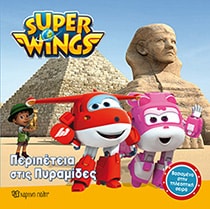 SUPER WINGS 1-ΠΕΡΙΠΕΤΕΙΑ ΣΤΙΣ ΠΥΡΑΜΙΔΕΣ