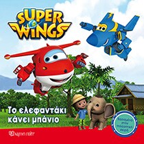 SUPER WINGS 2-ΤΟ ΕΛΕΦΑΝΤΑΚΙ ΚΑΝΕΙ ΜΠΑΝΙΟ