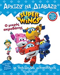 SUPER WINGS – ΑΡΧΙΖΩ ΝΑ ΔΙΑΒΑΖΩ 8
