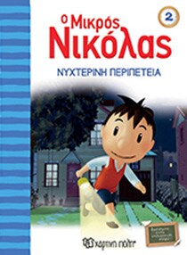 Ο ΜΙΚΡΟΣ ΝΙΚΟΛΑΣ 2-ΝΥΧΤΕΡΙΝΗ ΠΕΡΙΠΕΤΕΙΑ