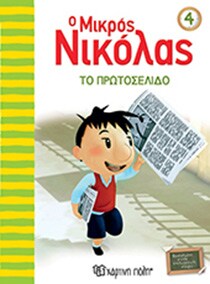Ο ΜΙΚΡΟΣ ΝΙΚΟΛΑΣ 4-ΤΟ ΠΡΩΤΟΣΕΛΙΔΟ
