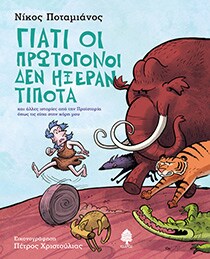 ΓΙΑΤΙ ΟΙ ΠΡΩΤΟΓΟΝΟΙ ΔΕΝ ΗΞΕΡΑΝ ΤΙΠΟΤΑ