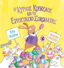 ΚΥΡΙΟΣ ΚΟΥΝΕΛΟΣ ΕΡΓΟΣΤΑΣΙΟ ΣΟΚΟΛΑΤΑΣ