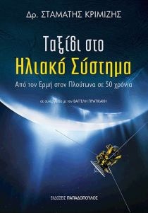 ΤΑΞΙΔΙ ΣΤΟ ΗΛΙΑΚΟ ΣΥΣΤΗΜΑ – ΑΠΟ ΤΟΝ ΕΡΜΗ