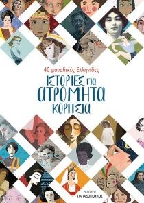 ΙΣΤΟΡΙΕΣ ΓΙΑ ΑΤΡΟΜΗΤΑ ΚΟΡΙΤΣΙΑ: 40 ΜΟΝΑΔ