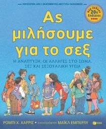 ΑΣ ΜΙΛΗΣΟΥΜΕ ΓΙΑ ΤΟ ΣΕΞ (20η ΕΠΕΤΕΙΟΣ)