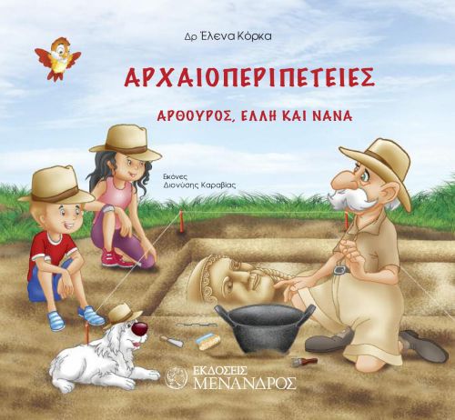 ΑΡΧΑΙΟΠΕΡΙΠΕΤΕΙΕΣ -ΠΑΙΖΟΝΤΑΣ ΑΡΧΑΙΟΛΟΓΙΑ