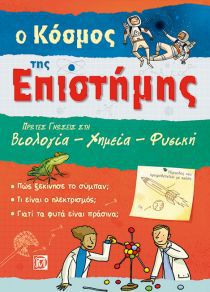 Ο ΚΟΣΜΟΣ ΤΗΣ ΕΠΙΣΤΗΜΗΣ: ΠΡΩΤΕΣ ΓΝΩΣΕΙΣ