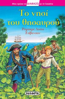 ΔΙΑΒΑΖΩ ΜΕ ΤΗ SUSAETA ΝΗΣΙ ΤΟΥ ΘΗΣΑΥΡΟΥ