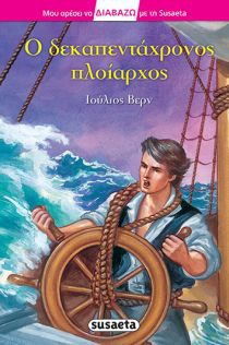 ΔΙΑΒΑΖΩ ΜΕ SUSAETA ΔΕΚΑΠΕΝΤΑΧΡΟΝΟΣ ΠΛΟΙΑ