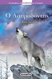 ΔΙΑΒΑΖΩ ΜΕ ΤΗ SUSAETA 26 Ο ΑΣΠΡΟΔΟΝΤΗΣ