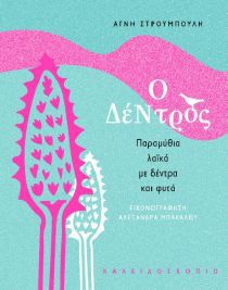 ΔΕΝΤΡΟΣ: ΠΑΡΑΜΥΘΙΑ ΛΑΪΚΑ ΔΕΝΤΡΑ ΚΑΙ ΦΥΤΑ