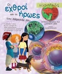 ΟΙ ΕΧΘΡΟΙ ΚΑΙ ΟΙ ΗΡΩΕΣ ΤΟΥ ΣΩΜΑΤΟΣ ΣΟΥ