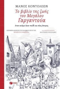 ΒΙΒΛΙΟ ΤΗΣ ΖΩΗΣ ΤΟΥ ΜΕΓΑΛΟΥ ΓΑΡΓΑΝΤΟΥΑ