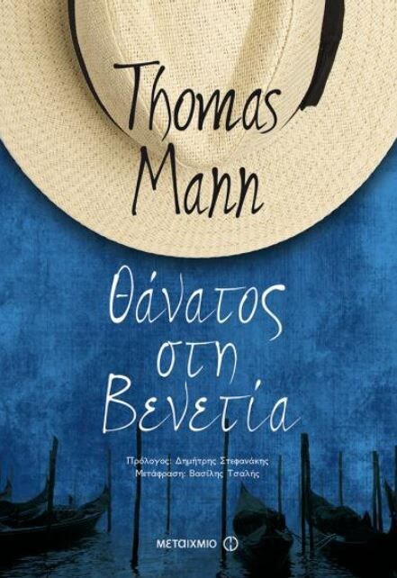 Αποτέλεσμα εικόνας για εκδόσεις Μεταίχμιο Thomas Mann Θάνατος στη Βενετία