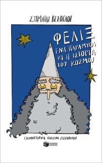 ΦΕΛΙΞ ΕΝΑ ΠΑΡΑΜΥΘΙ Η ΙΣΤΟΡΙΑ ΤΟΥ ΚΟΣΜΟΥ