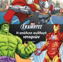 MARVEL ΕΚΔΙΚΗΤΕΣ: ΑΠΟΛΥΤΗ ΣΥΛΛΟΓΗ ΙΣΤΟΡΙ