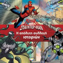 MARVEL ΣΠΑΪΝΤΕΡ-ΜΑΝ: ΣΥΛΛΟΓΗ ΙΣΤΟΡΙΩΝ
