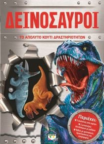 ΔΕΙΝΟΣΑΥΡΟΙ: ΤΟ ΑΠΟΛΥΤΟ ΚΟΥΤΙ ΔΡΑΣΤΗΡΙΟΤ