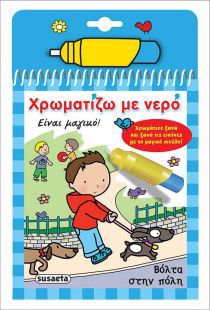 ΧΡΩΜΑΤΙΖΩ ΜΕ ΝΕΡΟ 4 ΒΟΛΤΑ ΣΤΗΝ ΠΟΛΗ