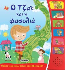 ΑΦΗΓΗΣΗ ΠΑΡΑΜΥΘΙΩΝ 7 ΤΖΑΚ ΚΑΙ Η ΦΑΣΟΛΙΑ