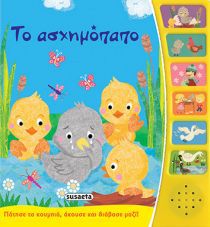 ΑΦΗΓΗΣΗ ΠΑΡΑΜΥΘΙΩΝ 8 ΤΟ ΑΣΧΗΜΟΠΑΠΟ