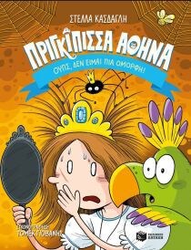 ΠΡΙΓΚΙΠΙΣΣΑ ΑΘΗΝΑ ΒΙΒΛΙΟ 2 – ΟΥΠΣ