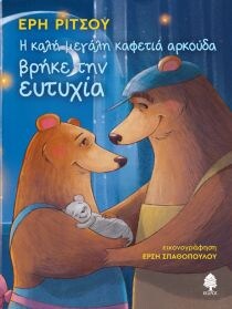 ΚΑΛΗ ΜΕΓΑΛΗ ΚΑΦΕΤΙΑ ΑΡΚΟΥΔΑ ΒΡΗΚΕ ΕΥΤΥΧΙ