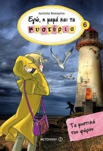 ΕΓΩ ΜΑΜΑ ΜΥΣΤΗΡΙΑ 5 ΤΑ ΜΥΣΤΙΚΑ ΤΟΥ ΦΑΡΟΥ