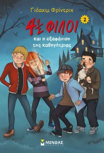 4 1/2 ΦΙΛΟΙ ΕΞΑΦΑΝΙΣΗ ΚΑΘΗΓΗΤΡΙΑΣ 2(ΝΕΟ)