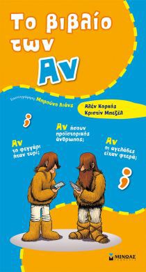 ΤΟ ΒΙΒΛΙΟ ΤΩΝ ΑΝ (ΜΑΛΑΚΟ ΕΞΩΦΥΛΛΟ)