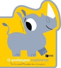 ΡΙΝΟΚΕΡΟΣ ΝΤΡΕΠΕΤΑΙ-ΣΥΝΑΙΣΘΗΜΑΤΑ ΜΙΚΡΩΝ