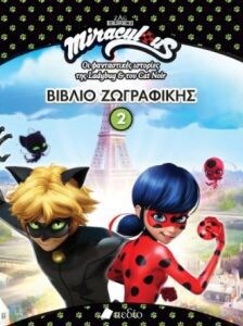 ΣΕΙΡΑ MIRACULOUS: ΒΙΒΛΙΟ ΖΩΓΡΑΦΙΚΗΣ 2