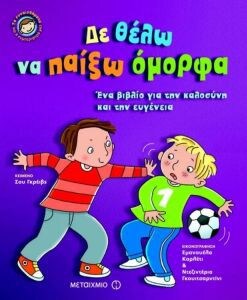ΣΥΝΑΙΣΘΗΜΑΤΑ ΣΥΜΠΕΡΙΦΟΡΑ ΔΕ ΘΕΛΩ ΝΑ ΠΑΙ