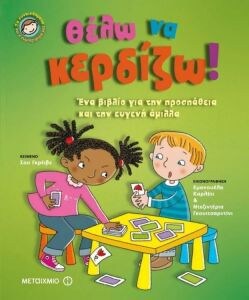 ΣΥΝΑΙΣΘΗΜΑΤΑ ΣΥΜΠΕΡΙΦΟΡΑ ΘΕΛΩ ΝΑ ΚΕΡΔΙΖΩ