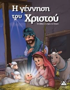 ΓΕΝΝΗΣΗ ΤΟΥ ΧΡΙΣΤΟΥ – ΙΣΤΟΡΙΕΣ ΑΠΟ ΒΙΒΛΟ