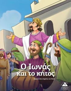 ΙΩΝΑΣ ΚΑΙ ΤΟ ΚΗΤΟΣ ΙΣΤΟΡΙΕΣ ΑΠΟ ΤΗ ΒΙΒΛΟ