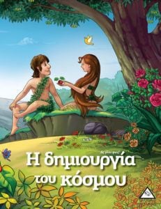 Η ΔΗΜΙΟΥΡΓΙΑ ΤΟΥ ΚΟΣΜΟΥ – ΙΣΤΟΡΙΕΣ ΑΠΟ Τ