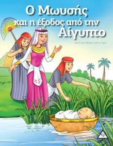 ΜΩΥΣΗΣ ΕΞΟΔΟΣ ΑΠΟ ΑΙΓΥΠΤΟ ΙΣΤΟΡΙΕΣ ΒΙΒΛ