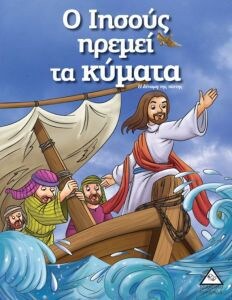 ΙΗΣΟΥΣ ΗΡΕΜΕΙ ΤΑ ΚΥΜΑΤΑ ΙΣΤΟΡΙΕΣ ΒΙΒΛΟ