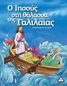 ΙΗΣΟΥΣ ΘΑΛΑΣΣΑ ΓΑΛΙΛΑΙΑΣ ΙΣΤΟΡΙΕΣ ΒΙΒΛΟ