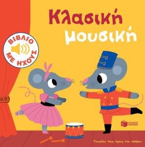 ΚΛΑΣΙΚΗ ΜΟΥΣΙΚΗ – ΓΝΩΡΙΖΩ ΗΧΟΥΣ ΚΟΣΜΟΥ