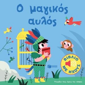 Ο ΜΑΓΙΚΟΣ ΑΥΛΟΣ-ΓΝΩΡΙΖΩ ΗΧΟΥΣ ΤΟΥ ΚΟΣΜΟΥ