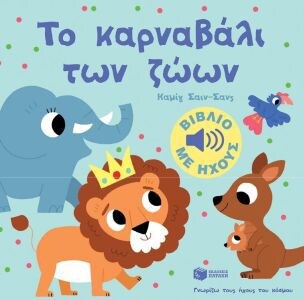 ΚΑΡΝΑΒΑΛΙ ΤΩΝ ΖΩΩΝ-ΓΝΩΡΙΖΩ ΗΧΟΥΣ ΚΟΣΜΟΥ