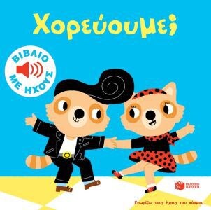 ΧΟΡΕΥΟΥΜΕ-ΓΝΩΡΙΖΩ ΤΟΥΣ ΗΧΟΥΣ ΤΟΥ ΚΟΣΜΟΥ